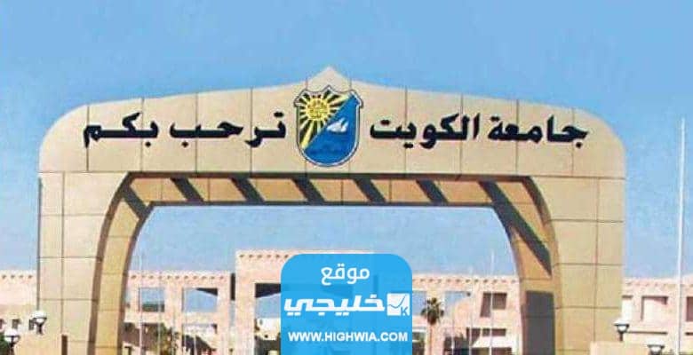 ترند العالم شروط تقديم طلب ترشح لشغل منصب مدير جامعة الكويت شروط تقديم طلب ترشح لشغل منصب مدير جامعة الكويت