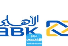 شروط قرض التعليم من البنك الاهلي الكويتي