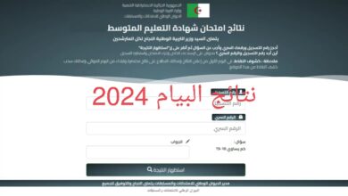 صدرت رسميا: الان رابط نتيجة التعليم المتوسط في الجزائر “البيام” 2024 عبر الموقع الرسمى