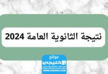 صدرت رسميا نتيجة الثانوية العامة برقم الجلوس 2024 في مصر