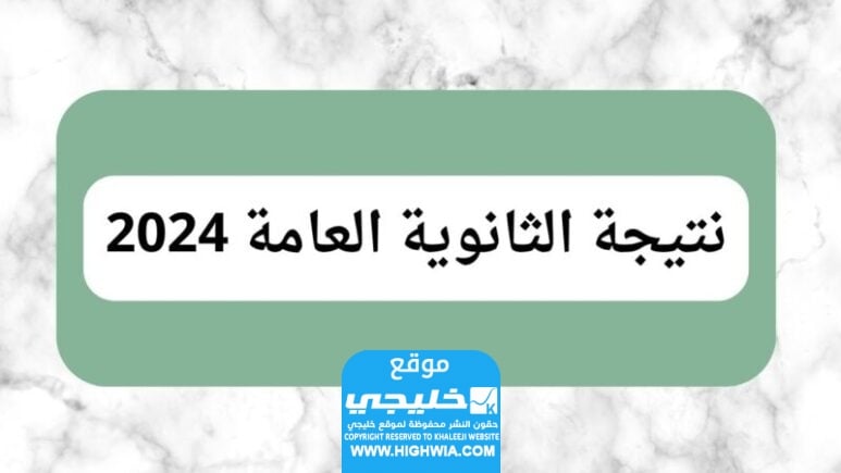 صدرت رسميا نتيجة الثانوية العامة برقم الجلوس 2024 في مصر