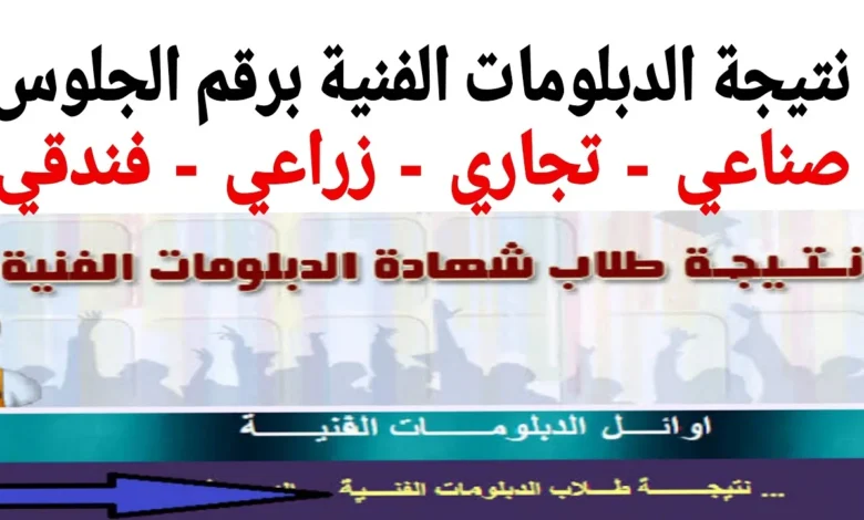 (صناعي وتجاري وزراعي وفندقي) الان رابط نتيجة الدبلومات الفنية 2024 جميع المحافظات المصريه