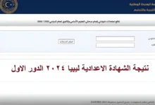 طريقة استخراج نتيجة الشهادة الاعدادية ليبيا برقم الجلوس والاسم عبر الموقع الرسمى للوزارة 2024