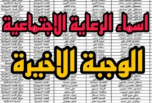 طريقة الاستعلام عن أسماء المشمولين بالرعاية الاجتماعية 2024