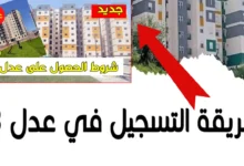 طريقة التسجيل في سكنات عدل 3 aadl.com.dz والمستندات المطلوبة