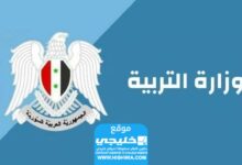 ظـهرت الآن رابط نتائج البكالوريا سوريا 2024 دورة أولى