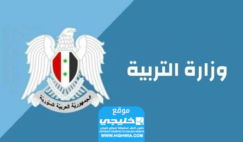 ظـهرت الآن.. رابط نتائج البكالوريا سوريا 2024 دورة أولى