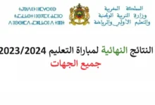 رابط النتائج النهائية لمسابقة التعليم بالمغرب 2024