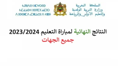 رابط النتائج النهائية لمسابقة التعليم بالمغرب 2024