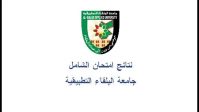 “ظهرت الآن” رابط نتائج الشامل الدورة الربيعية برقم الجلوس 2024 عبر موقع جامعة البلقاء التطبيقية bau.edu.jo