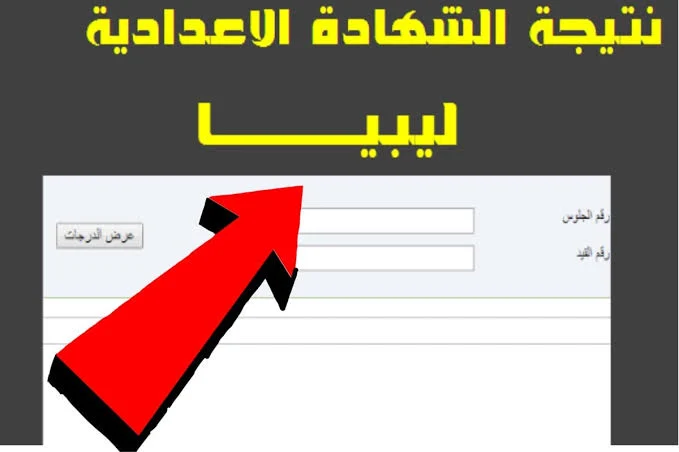 ظهرت الآن.. رابط نتيجة الشهادة الإعدادية في ليبيا 2024 moe.gov.ly