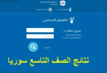 ظهرت الآن موقع وزارة التربية السورية نتائج التاسع حسب الاسم