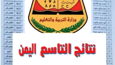 “ظهرت الآن!!” .. نتائج التاسع اليمن بالاسم 2024 عبر موقع وزارة التربيه والتعليم Www.yemenexam.com