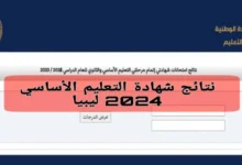 رابط التعرف على نتائج شهادة الإعدادية في ليبيا
