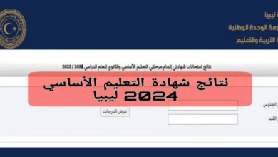 رابط التعرف على نتائج شهادة الإعدادية في ليبيا