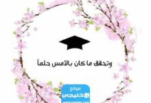 عبارات تخرج من الثانوي مكتوبة