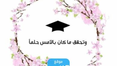 عبارات تخرج من الثانوي مكتوبة