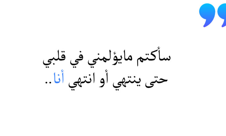 عبارات حزينة ومؤلمة ترهق النفس وتقهر الإنسان