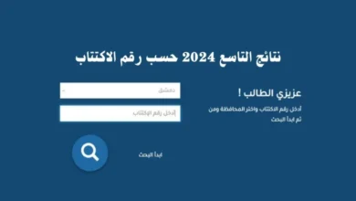 فور الظهور استعلم الآن عن نتائج التاسع سوريا برابط مباشر 2024