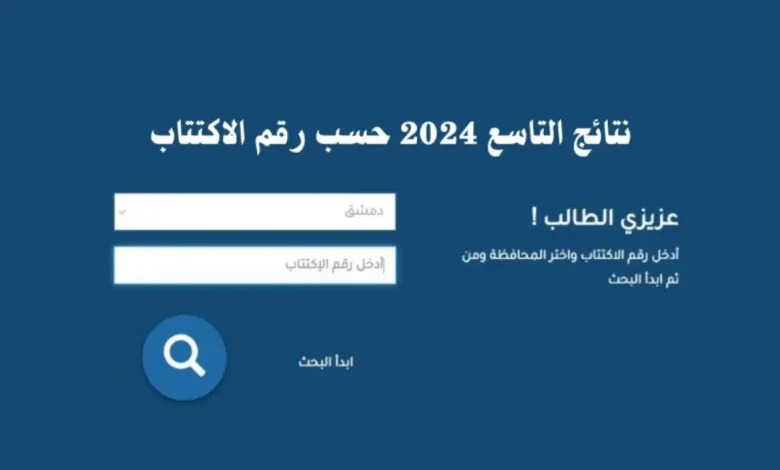 فور الظهور استعلم الآن عن نتائج التاسع سوريا برابط مباشر 2024