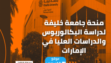 قدم الآن.. كيفية التقديم على منحة جامعة خليفة في الامارات 2024 "الشروط + الأوراق المطلوبة"