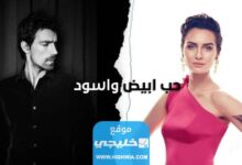 قصة مسلسل حب ابيض واسود التركي تفاصيل كاملة