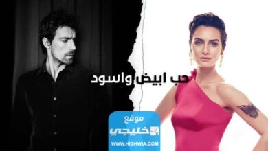 قصة مسلسل حب ابيض واسود التركي تفاصيل كاملة