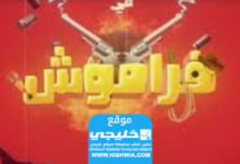 قصة مسلسل فراموش .. إليك اهم الاحداث