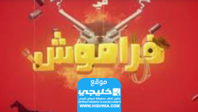 قصة مسلسل فراموش إليك اهم الاحداث