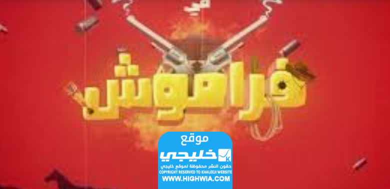 قصة مسلسل فراموش .. إليك اهم الاحداث