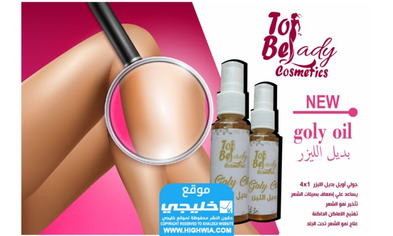 كم سعر جولي اويل بديل الليزر "زيت goly oil"؟