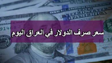 كم سعر صرف الدينار العراقي مقابل الدولار في البنك المركزي والبورصات بعد أخر ارتفاع للدولار