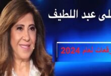 “كوارث رهيبة!” .. توقعات ليلى عبد اللطيف قبل يومين 2024 اخر توقعات العرافة ليلي عبداللطيف بشان الاحداث في الدول العربيه