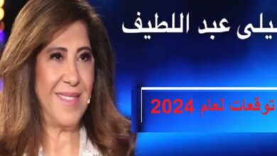 “كوارث رهيبة!” .. توقعات ليلى عبد اللطيف قبل يومين 2024 اخر توقعات العرافة ليلي عبداللطيف بشان الاحداث في الدول العربيه