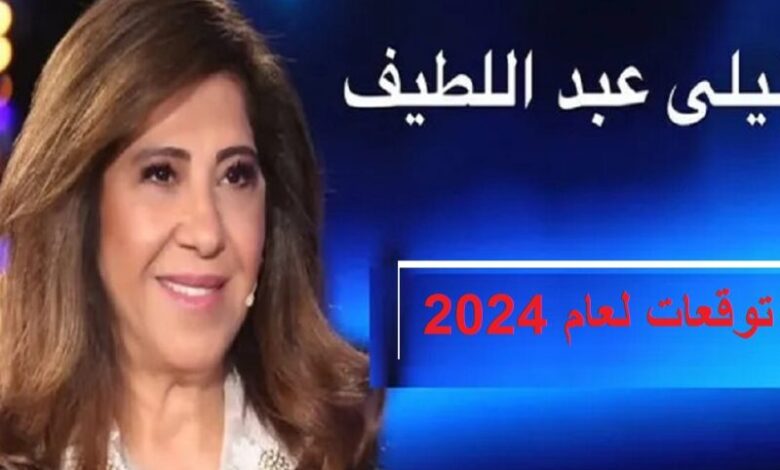 “كوارث رهيبة!” .. توقعات ليلى عبد اللطيف قبل يومين 2024 اخر توقعات العرافة ليلي عبداللطيف بشان الاحداث في الدول العربيه