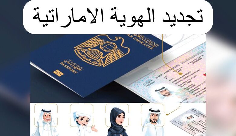 كيف اجدد الهويه الاماراتيه اون لاين؟