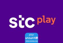 كيف احصل على رمز الدعوة stc play بالخطوات التفصيلية