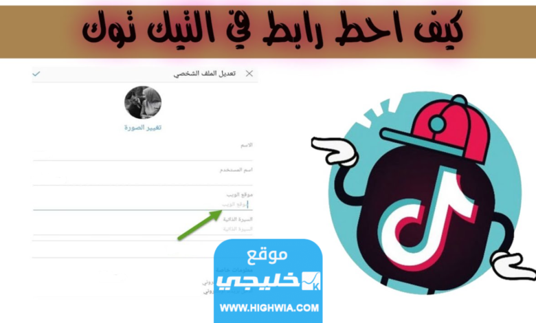 كيفية اضافة رابط في بايو التيك توك