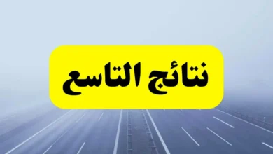 كيفية الاستعلام عن نتائج الصف التاسع في سوريا 2024 عبر موقع وزارة التربية السورية