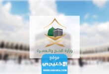 كيفية الحصول على تصريح الحج للزيارة العائلية 2023