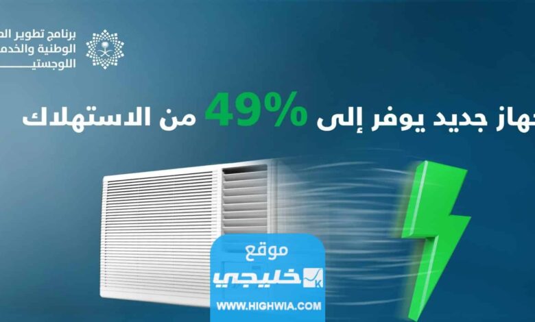 كيفية الحصول على دعم المكيفات للسعوديين 1445