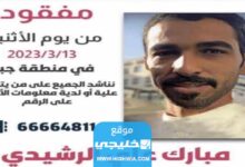 كيفية المشاركة في حملة البحث عن مبارك الرشيدي في الكويت