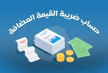 كيفية حساب ضريبة القيمة المضافة في السعودية 2023