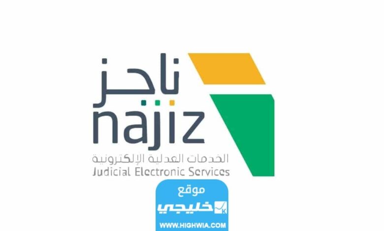 كيفية رفع إيقاف الخدمات من ناجز najiz.sa؟.. شروطه وكم يستغرق رفع الإيقاف