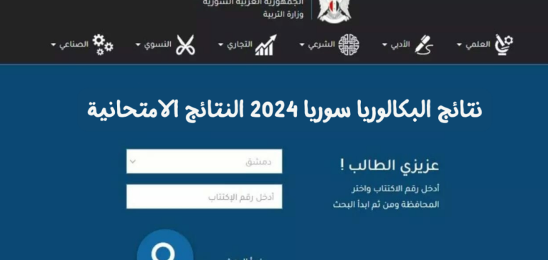 لينك فعال.. رابط موقع وزارة التربية نتائج البكالوريا 2024 سوريا الدورة الأولى بالاسم فقط