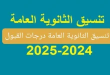 ما هو تنسيق الثانوية العامة 2024 محافظة الجيزة