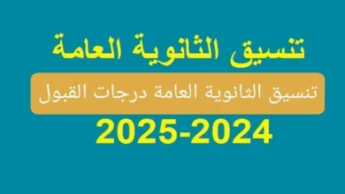 ما هو تنسيق الثانوية العامة 2024 محافظة الجيزة