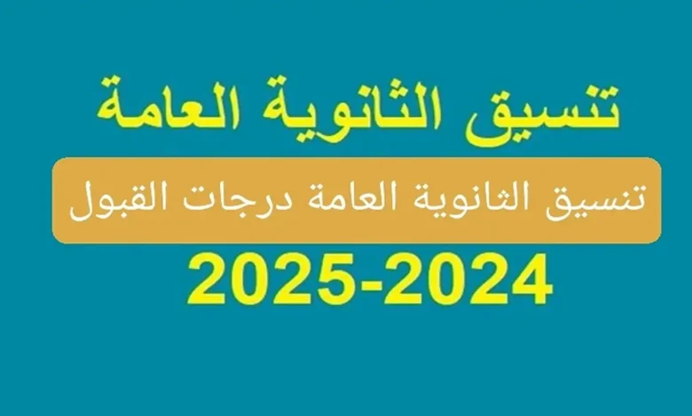 ما هو تنسيق الثانوية العامة 2024 محافظة الجيزة