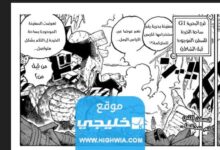 مانجا ون بيس: تحميل مانجا ون بيس الفصل 1087 (قبضة العدالة) مترجم "One piece 1087"