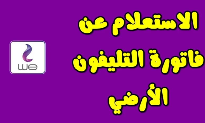 مبروك هتدفعها بنصف ثمنها .. خطوات دفع فاتورة الخط الأرضي 2024 بالموبايل فقط